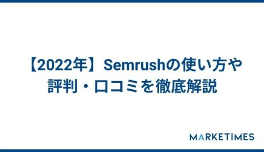 【2023年】Semrushの使い方や評判・口コミを徹底解説【人気急上昇中のSEOツール】